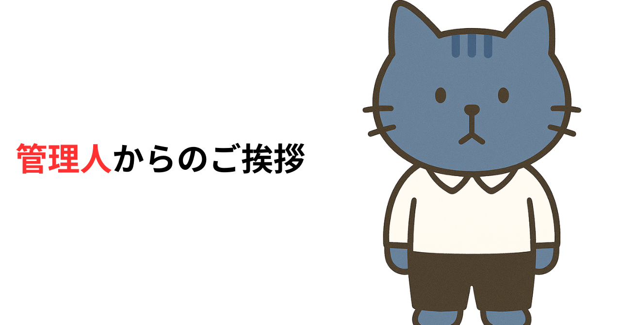 管理人からのご挨拶
