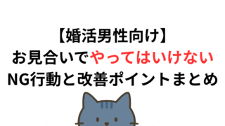 【婚活男性向け】お見合いでやってはいけないNG行動と改善ポイントまとめ