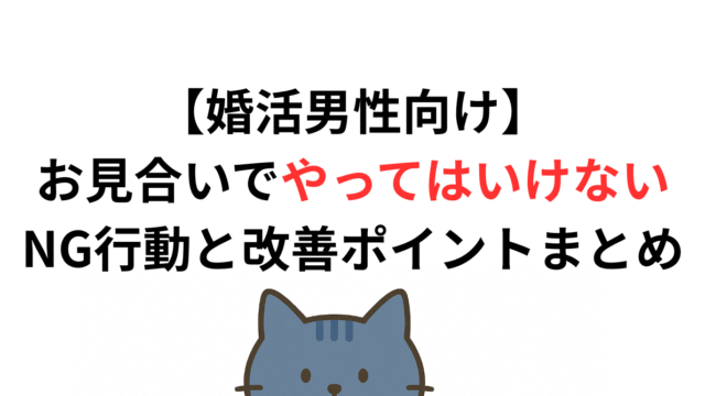 【婚活男性向け】お見合いでやってはいけないNG行動と改善ポイントまとめ