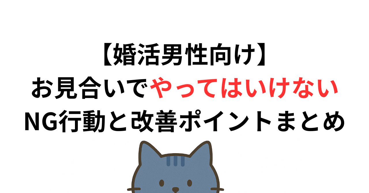 【婚活男性向け】お見合いでやってはいけないNG行動と改善ポイントまとめ