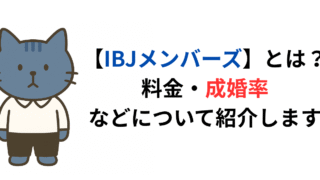 IBJメンバーズとは？料金、成婚率などについて紹介します。