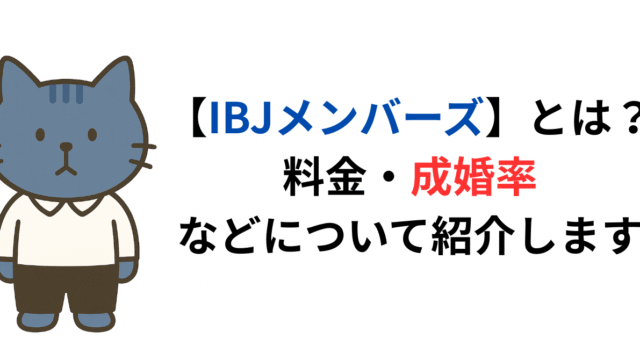IBJメンバーズとは？料金、成婚率などについて紹介します。