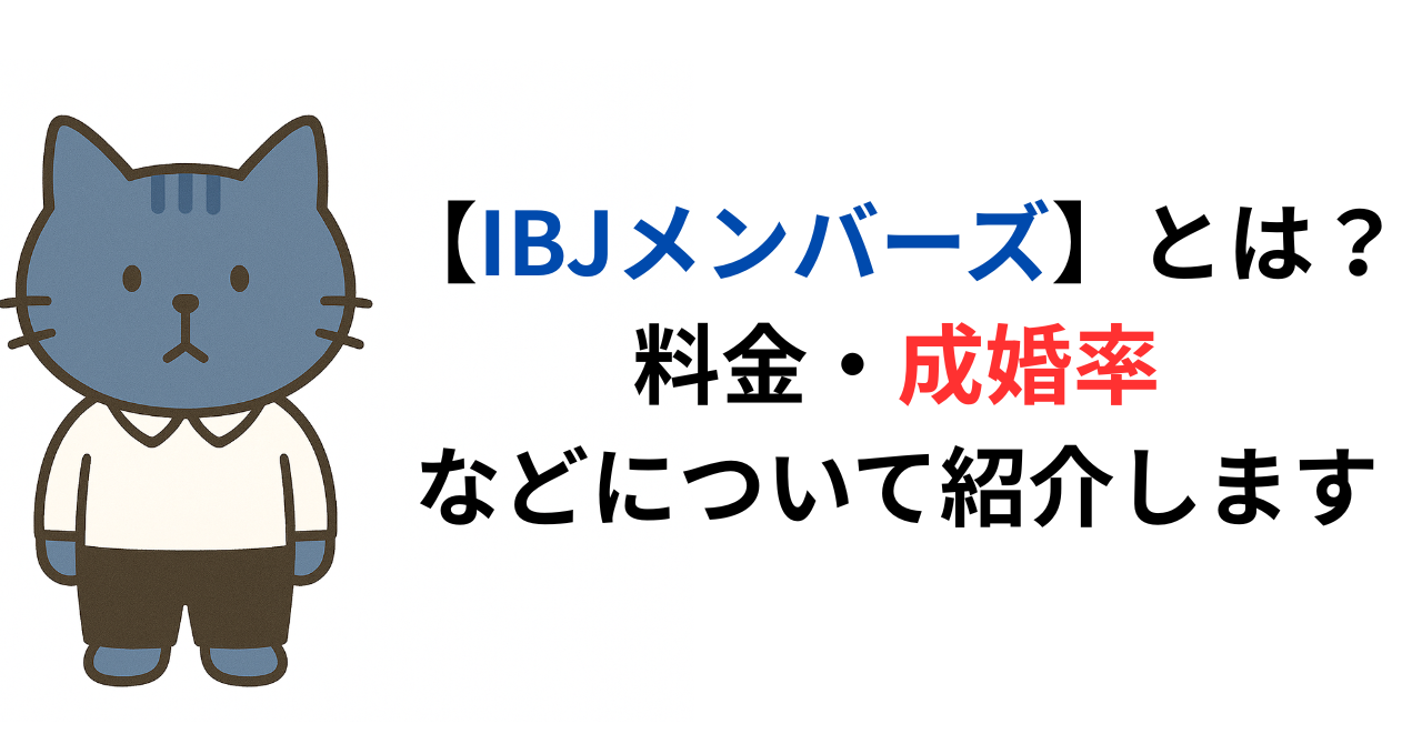 IBJメンバーズとは？料金、成婚率などについて紹介します。