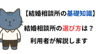 結婚相談所の選び方は？利用者が解説します。