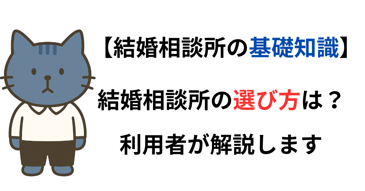 結婚相談所の選び方は？利用者が解説します。
