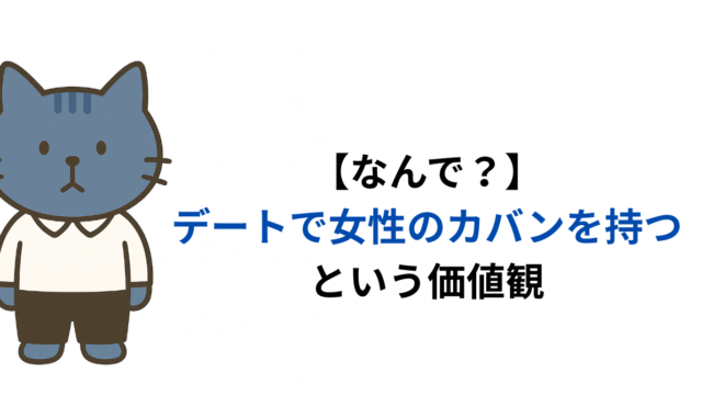 【なんで？】デートで女性のカバンを持つという価値観