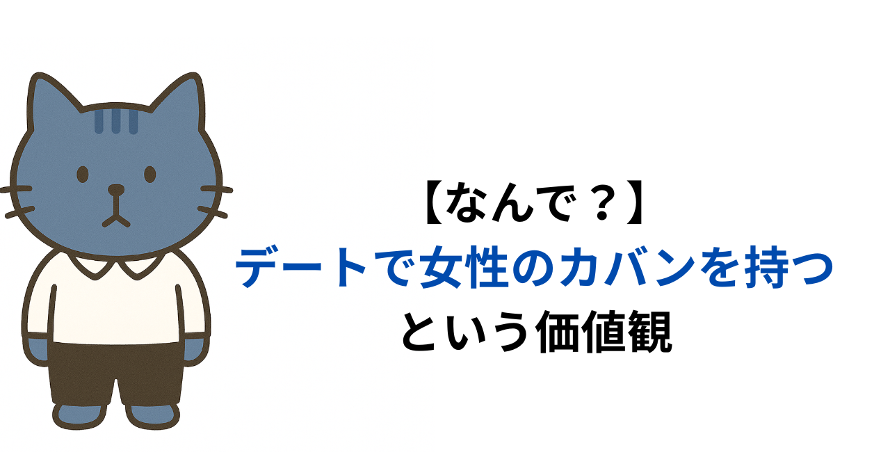 【なんで？】デートで女性のカバンを持つという価値観