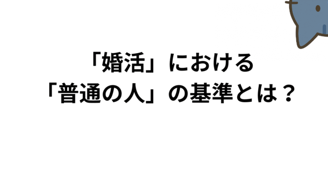 婚活における普通の人の基準とは