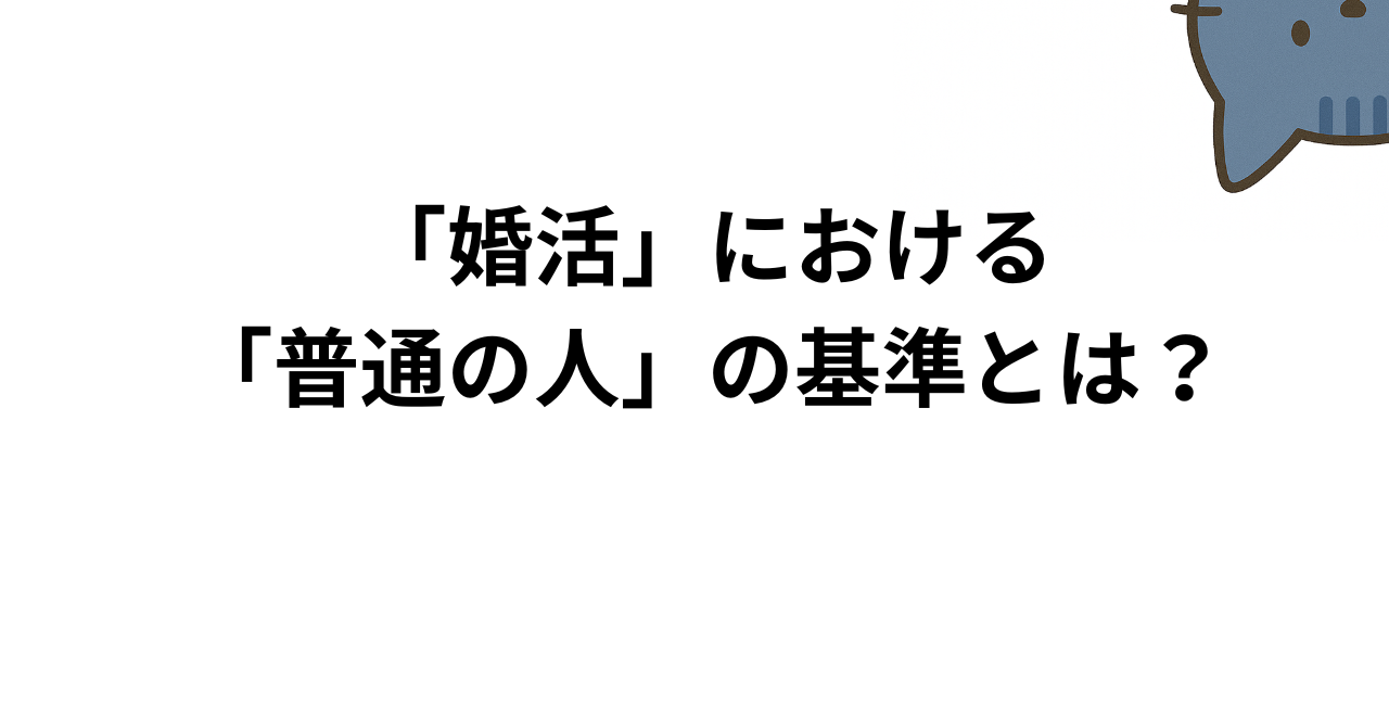 婚活における普通の人の基準とは