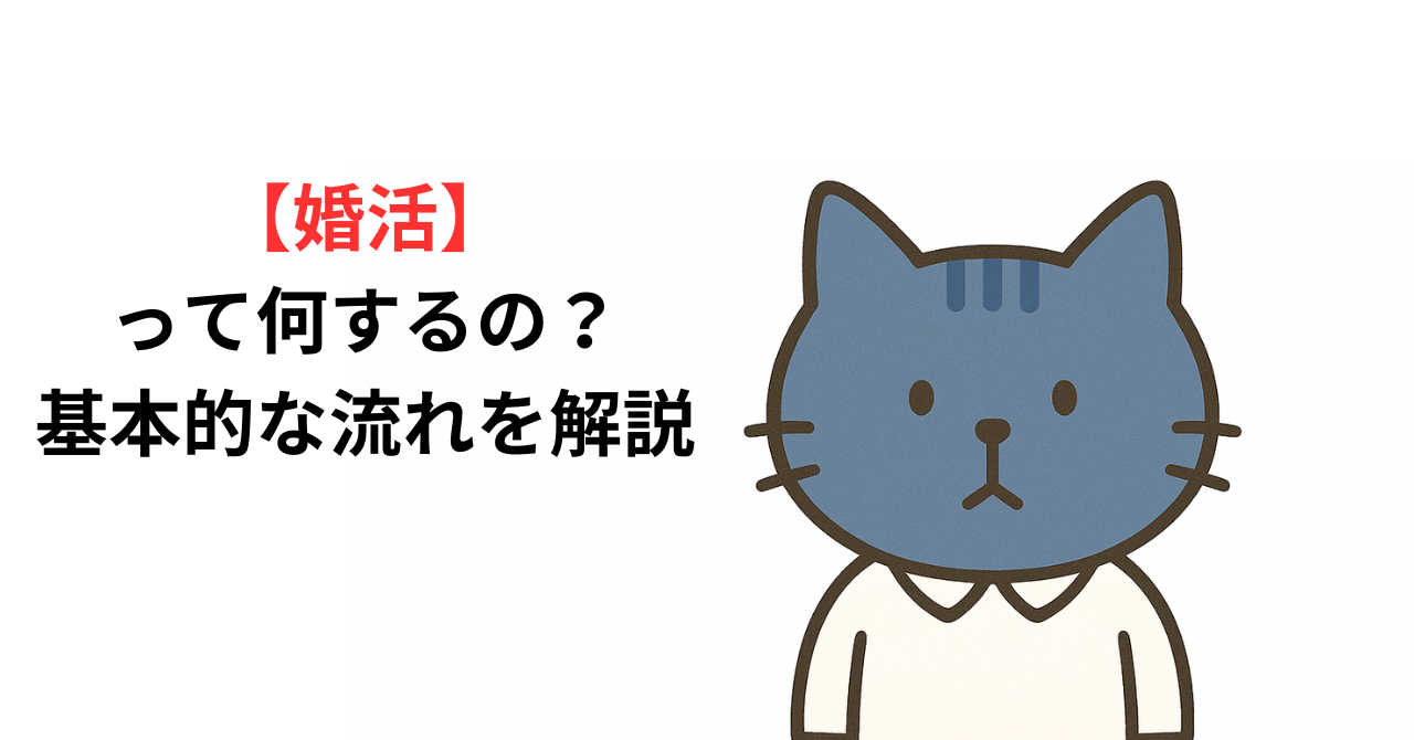 婚活って何から始めればいい？基本の流れを解説