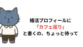 婚活プロフィールに「カフェ巡り」と書くの、ちょっと待って