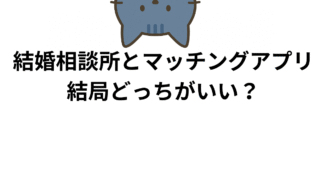 結婚相談所とマッチングアプリ 結局どっちがいい？