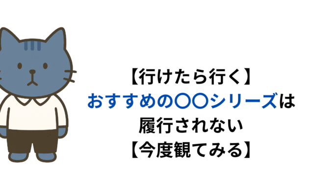 【行けたら行く】おすすめの〇〇シリーズは履行されない【今度観てみる】
