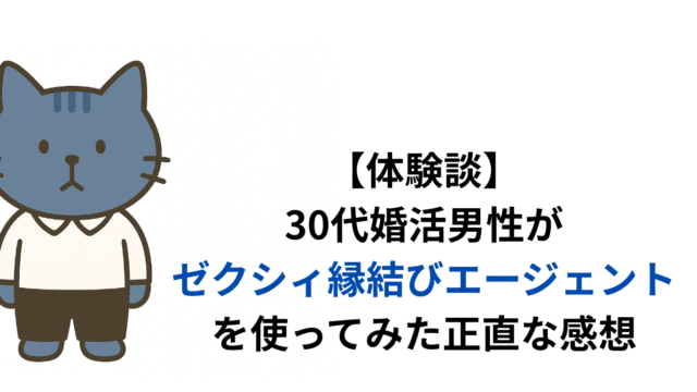 【体験談】30代婚活男性がゼクシィ縁結びエージェントを使ってみた正直な感想