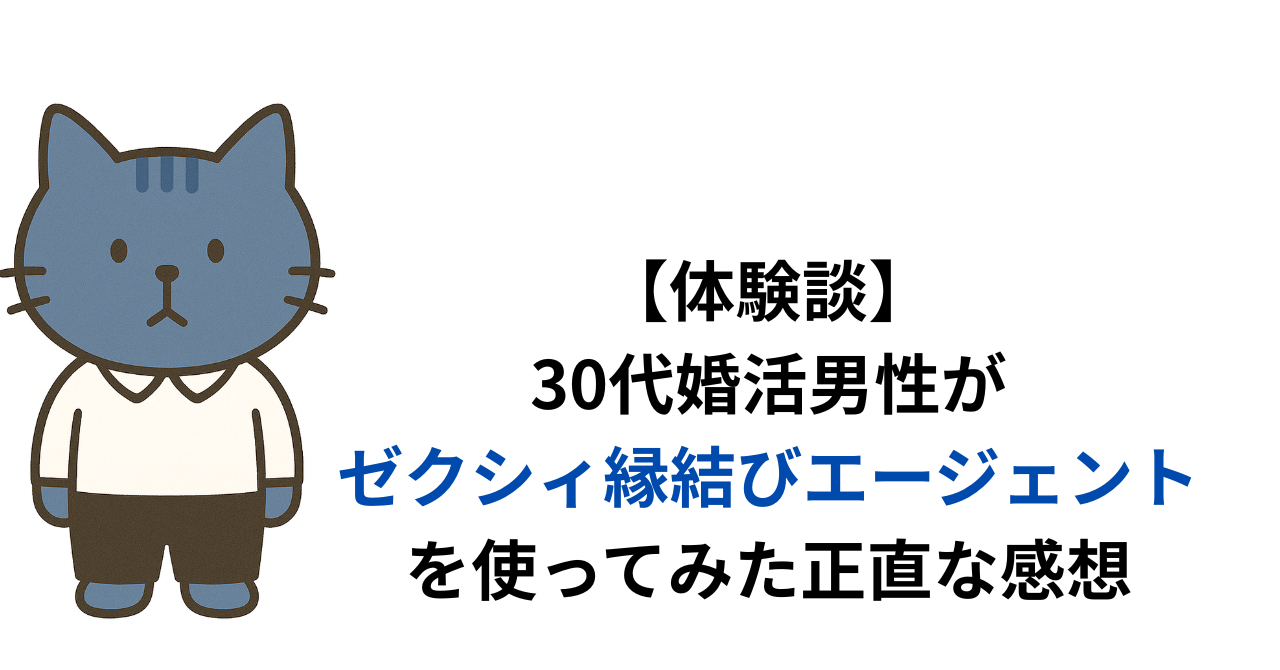 【体験談】30代婚活男性がゼクシィ縁結びエージェントを使ってみた正直な感想