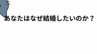 あなたはなぜ結婚したいのか？──婚活に疲れた人こそ、立ち止まって考えてほしいこと明確にすべき。