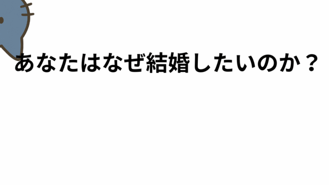 あなたはなぜ結婚したいのか？──婚活に疲れた人こそ、立ち止まって考えてほしいこと明確にすべき。
