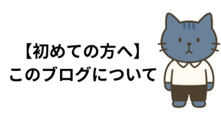 このブログについて