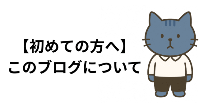 このブログについて
