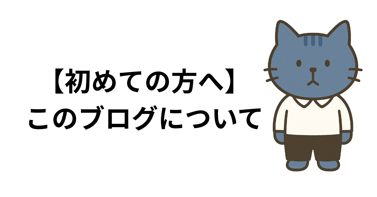 このブログについて