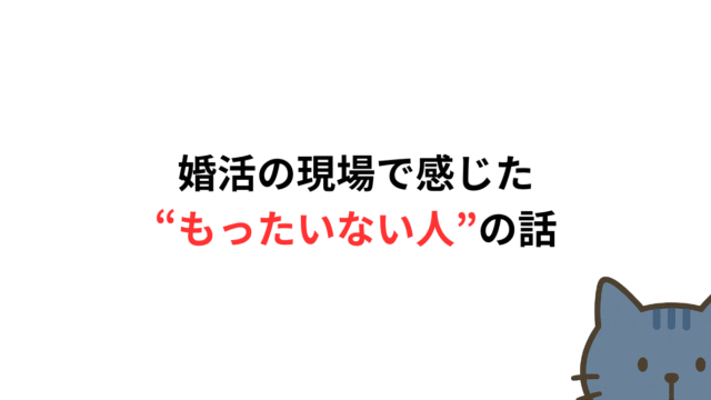 「いい人なのに、なぜ交際に発展しないのか」婚活の現場で感じた“もったいない人”の話