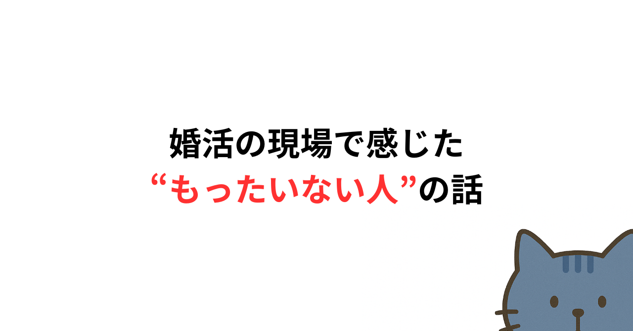 「いい人なのに、なぜ交際に発展しないのか」婚活の現場で感じた“もったいない人”の話
