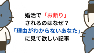 婚活で「お断り」されるのはなぜ？「理由がわからないあなた」に見て欲しい記事