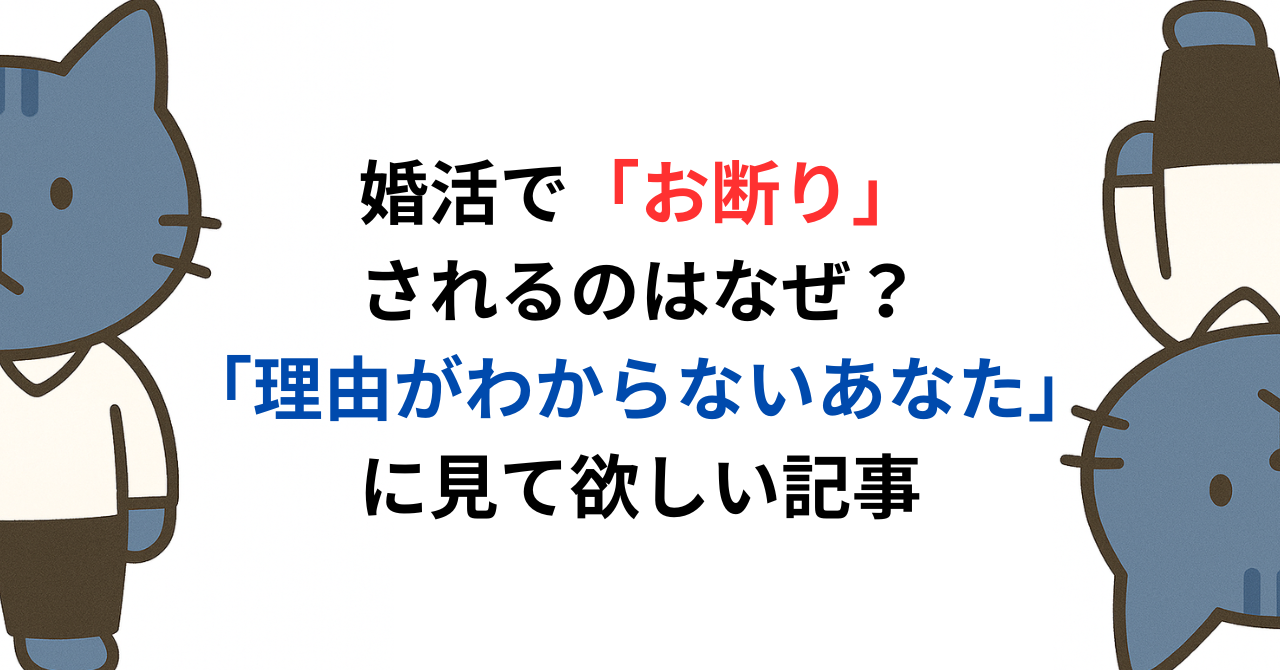 婚活で「お断り」されるのはなぜ？「理由がわからないあなた」に見て欲しい記事