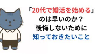 20代で婚活を始めるのは早いのか？後悔しないために知っておきたいこと