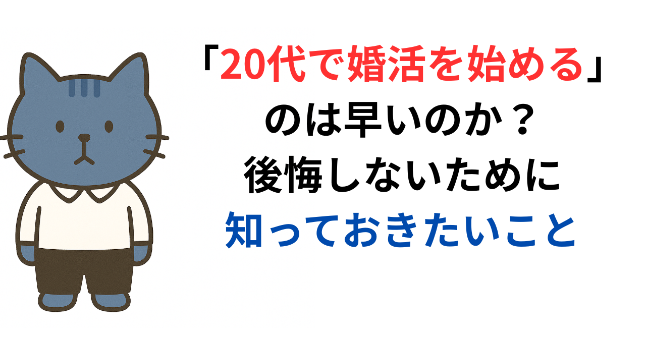 20代で婚活を始めるのは早いのか？後悔しないために知っておきたいこと