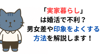 実家暮らしは婚活で不利？男女差や印象をよくする方法を解説します！