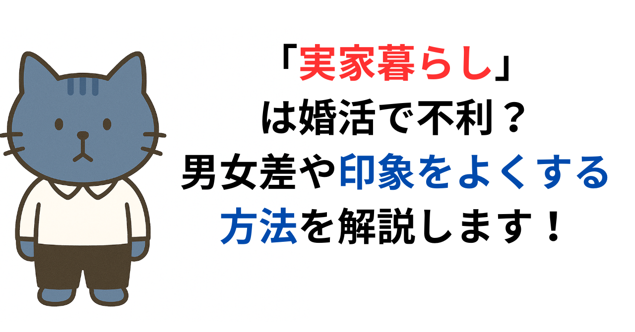 実家暮らしは婚活で不利？男女差や印象をよくする方法を解説します！
