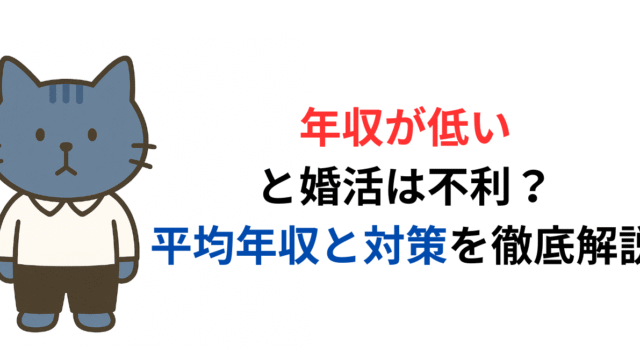 年収が低いと婚活は不利？平均年収と対策を徹底解説