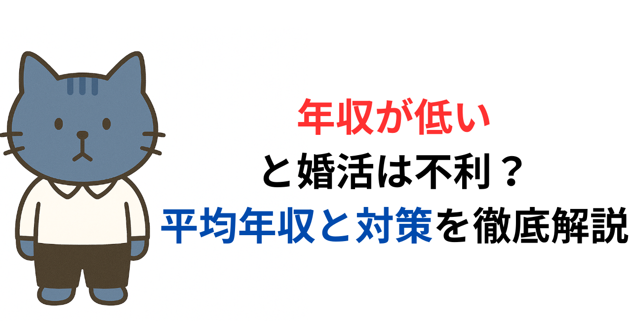 年収が低いと婚活は不利？平均年収と対策を徹底解説