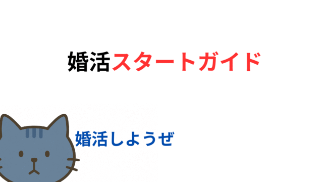 婚活スタートガイド