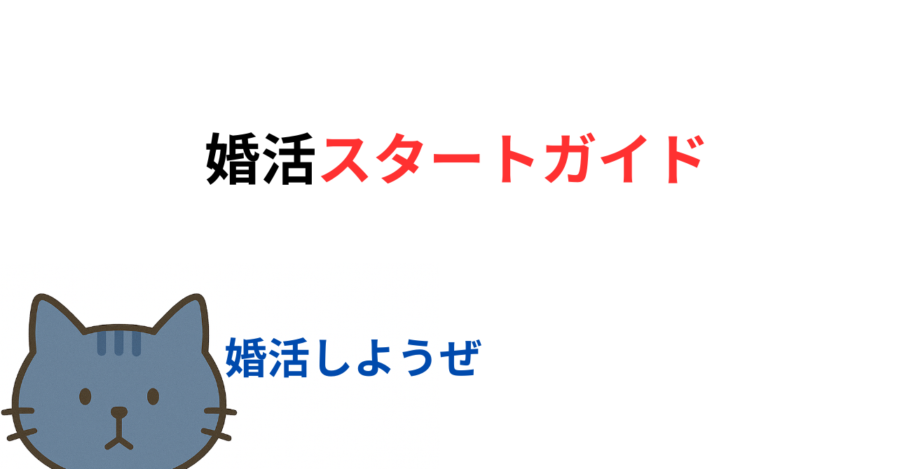 婚活スタートガイド