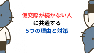仮交際が続かない人に共通する5つの理由と対策