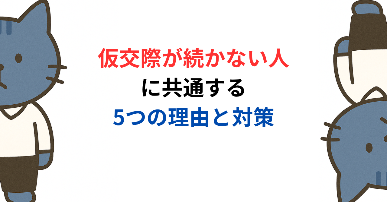 仮交際が続かない人に共通する5つの理由と対策