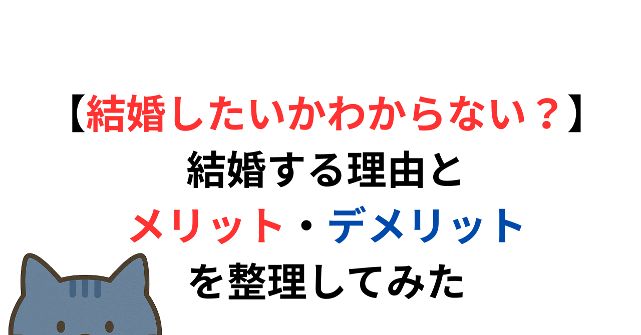 【結婚したいかわからない？】結婚する理由とメリット・デメリットを整理してみた