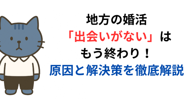 地方の婚活「出会いがない」はもう終わり！原因と解決策を徹底解説