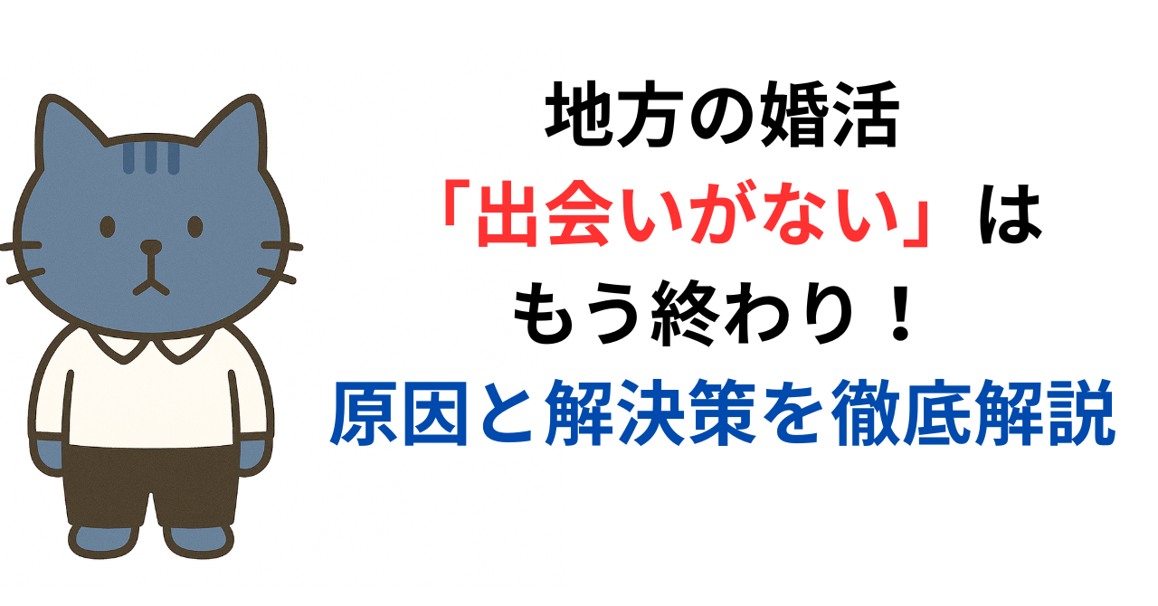 地方の婚活「出会いがない」はもう終わり！原因と解決策を徹底解説